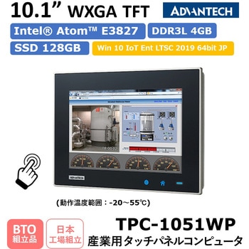 Intel(R) AtomTM プロセッサ搭載/10.1インチWXGA TFT産業用タッチパネルコンピュータ(動作温度範囲：-20 ～ 55℃)TPC-1051WP-MO Advantech(アドバンテック)