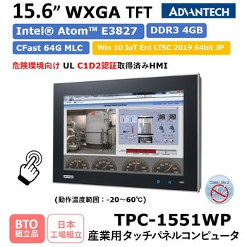Intel(R) AtomTM プロセッサ搭載/15.6インチWXGA TFT産業用タッチパネルコンピュータ(動作温度範囲：0～55℃)TPC-1551WP-MO Advantech(アドバンテック)