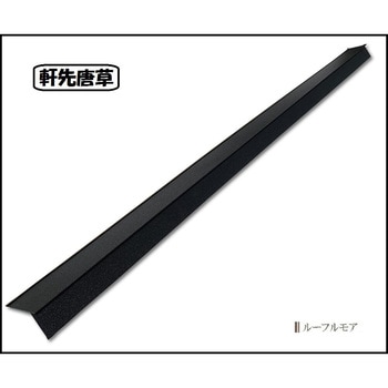 軒先唐草(輝き) 千代田鋼鉄工業