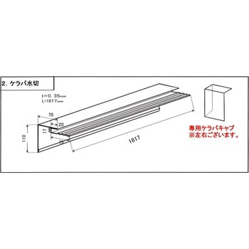 ケラバ水切(輝き) 千代田鋼鉄工業