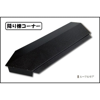 降り棟コーナー(輝き) 千代田鋼鉄工業