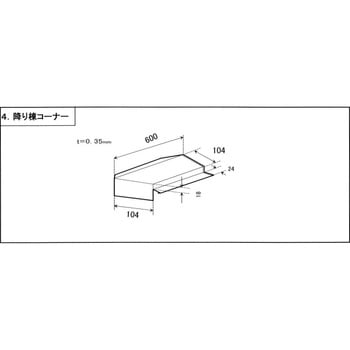 降り棟コーナー(輝き) 千代田鋼鉄工業