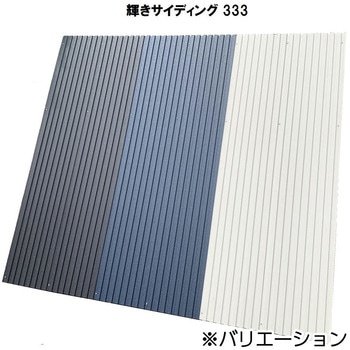 輝きサイディング333 千代田鋼鉄工業