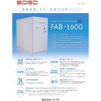 長期供給タワー型組込みパソコンFAB-t600  24時間通電 Win10 IoT Enterprise 2019 LTSC/Xeon モデル ソード