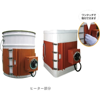 ペール缶・一斗缶ヒーター断熱ジャケット付き スリーハイ