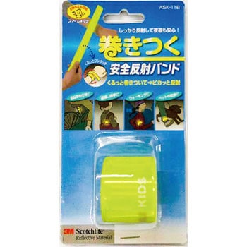 巻きつく安全反射バンド 旭電機化成