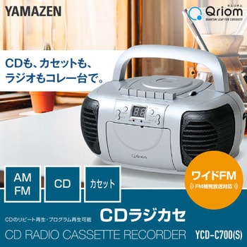[山善] CDラジカセ AM / FM / ワイドFM FM補完放送対応 カセット CD 2電源対応 (AC / 別売乾電池) リピート再生 プログラム再生 YCD-C700(S)