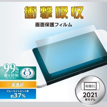 Nintendo Switch 有機EL 液晶保護フィルム 衝撃吸収 高透明 ブルーライトカット エレコム