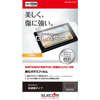 Nintendo Switch 有機EL ガラスフィルム 液晶保護 高透明 エレコム