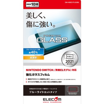 Nintendo Switch 有機EL ガラスフィルム 液晶保護 ブルーライトカット エレコム