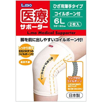 エルモ 医療サポーター ひざ用薄手コイルボーン付 日進医療器