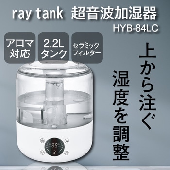 ray tank コンパクト超音波加湿器 2．2L HYB-84CL ヒロ・コーポレーション