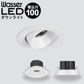 wasser_downlight603 wasser_downlight603LED スプリング式ダウン
