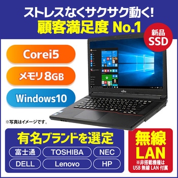 OQ72000030 おまかせリサイクルノートパソコン 中古パソコン 15.4インチ Corei5第4世代/8GBメモリー/240GB SSD/DVD/ Windows10 1個 ノーブランド 【通販モノタロウ】