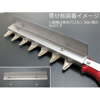 N-838-2 草刈バリカン用 寄せ板 1個 ニシガキ工業 【通販サイトMonotaRO】