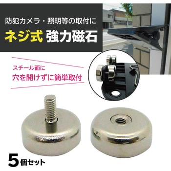 MAGNET-SCREW-20 ネジ式ネオジウム磁石取付キット10kg(5個組) ブロード