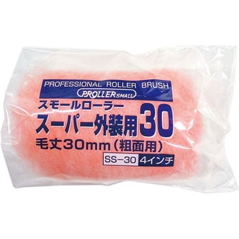 スモールローラー スーパー外装用30 好川産業