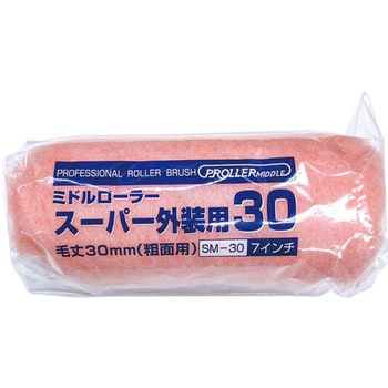 ミドルローラー スーパー外装用30 好川産業