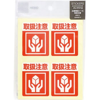 取扱注意 注意喚起シール 1箱(48枚×10パック) HEIKO 【通販サイト
