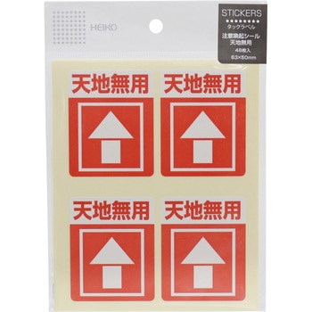 注意喚起シール HEIKO