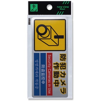 SEC127‐1 多国語防犯ステッカー 光 74061207