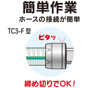 ホース継手 トヨコネクタ ステンレス製(フェルールタイプ TC3-F型)