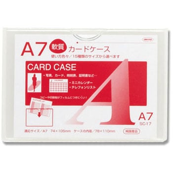 SC-17 軟質カードケース 共栄プラスチック サイズA7 SC-17 - 【通販 