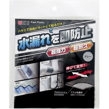 万能水漏れ防止シート 「ファストフラッシュ」 WAKI