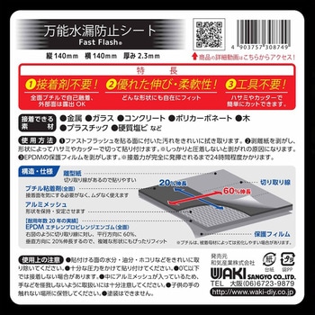 万能水漏れ防止シート 「ファストフラッシュ」 WAKI
