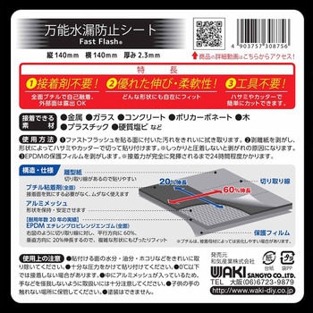 万能水漏れ防止シート 「ファストフラッシュ」 WAKI