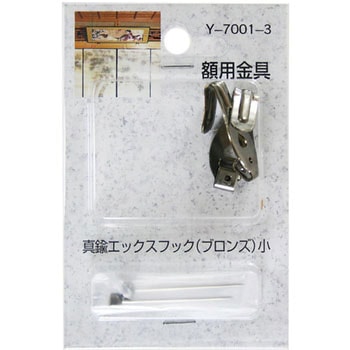 額用金具 真鍮エックスフック 山口安製作所