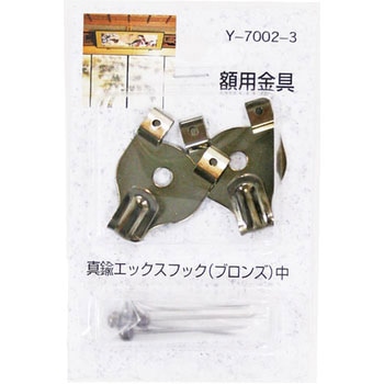 額用金具 真鍮エックスフック 山口安製作所