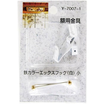 額用金具 鉄カラーエックスフック 山口安製作所