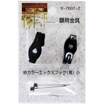 額用金具 鉄カラーエックスフック 山口安製作所