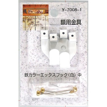 額用金具 鉄カラーエックスフック 山口安製作所