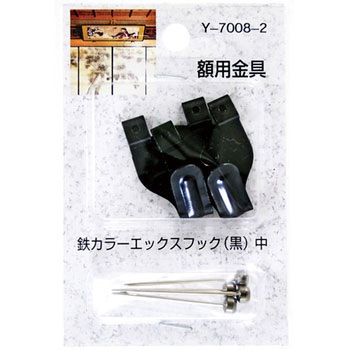 額用金具 鉄カラーエックスフック 山口安製作所