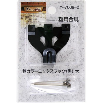 額用金具 鉄カラーエックスフック 山口安製作所