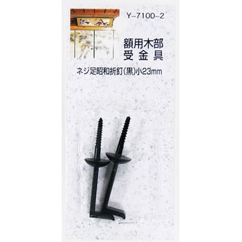 訳あり(株)水上MIZUKAMI　アトリエ額受 カラーGB　６０ミリ ネジ足　２個１組　座敷金物 折釘 額受 掛軸 I額用木部受金具