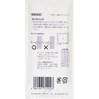 額用木部受金具 ネジ足昭和折釘 山口安製作所