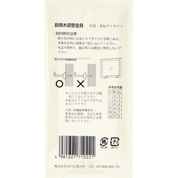 額用木部受金具 ネジ足昭和折釘 山口安製作所