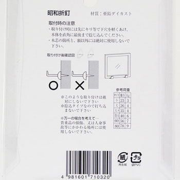 額用木部受金具 ネジ足昭和折釘 山口安製作所