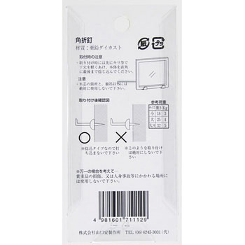額用木部受金具 ネジ足角折釘 山口安製作所
