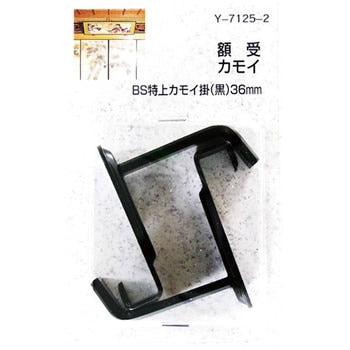 額受カモイ BS特上カモイ掛 山口安製作所