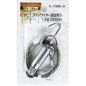 ステンワイヤー自在吊り 山口安製作所
