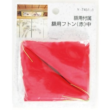 額用付属 額用フトン 山口安製作所
