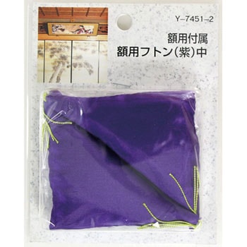 額用付属 額用フトン 山口安製作所