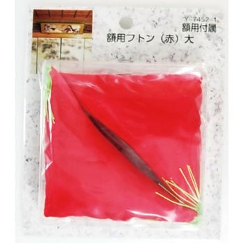 額用付属 額用フトン 山口安製作所