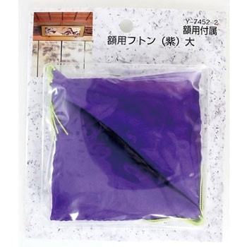 額用付属 額用フトン 山口安製作所