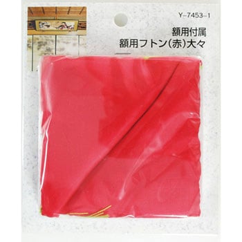 額用付属 額用フトン 山口安製作所