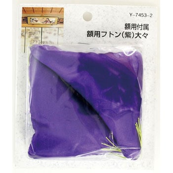 額用付属 額用フトン 山口安製作所
